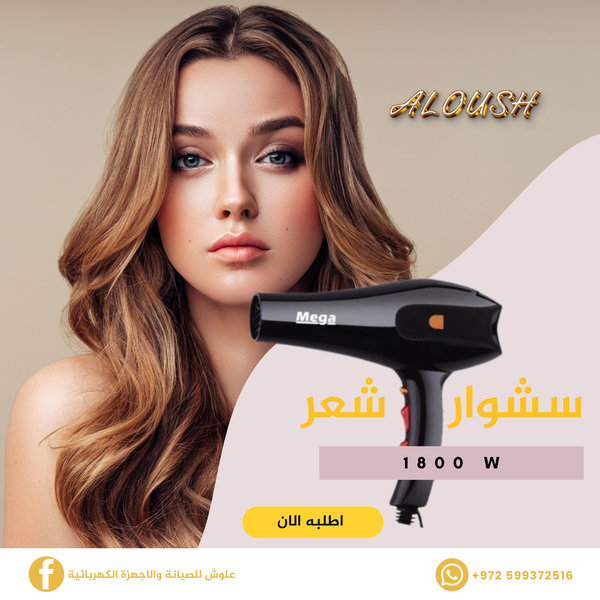 سشوار شعر بقوة 1800